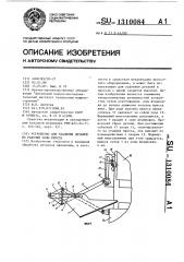 Устройство для удаления деталей из рабочей зоны пресса (патент 1310084)