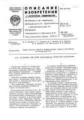 Установка для сушки комкующихся зернистых материалов (патент 452735)