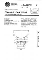 Стапельное устройство для стыковки,сборки и сварки цилиндрических блоков плавучих конструкций (патент 1197924)