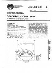 Виброразгрузчик для трудносыпучих материалов (патент 1024388)