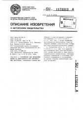 Устройство для испытаний пряжи на выносливость при циклических нагрузках (патент 1173313)