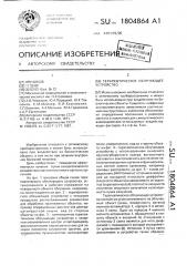 Терапевтическое облучающее устройство (патент 1804864)