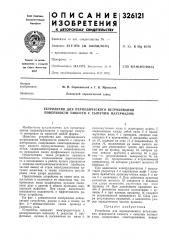 Устройство для периодического встряхивания поверхности емкости с сыпучим материалом (патент 326121)