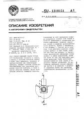 Способ холодной сварки трубок (патент 1310151)