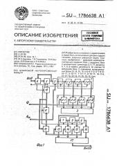 Цифровой нерекурсивный фильтр (патент 1786638)