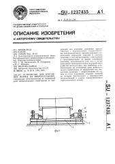 Устройство для крепления формы на виброплощадке (патент 1237435)