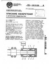 Устройство аварийного отключения подвижного энергоприемника от шланга напорной магистрали (патент 1015138)