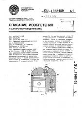 Двигатель внутреннего сгорания (патент 1368459)