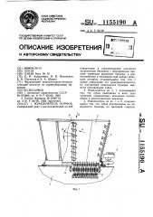 Измельчитель кормов (патент 1155190)