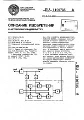 Устройство компенсации узкополосной помехи (патент 1100735)