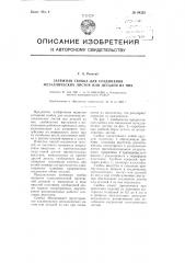 Затяжная скобка для соединения металлических листов или деталей из них (патент 94353)