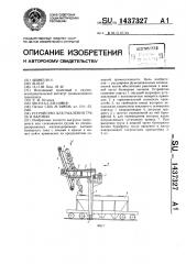 Устройство для рыхления груза в вагонах (патент 1437327)