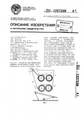 Устройство для измельчения влажного растительного сырья (патент 1227239)