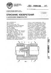 Поводковая муфта (патент 1408130)