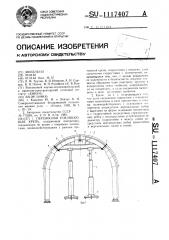 Переносная усиливающая крепь (патент 1117407)