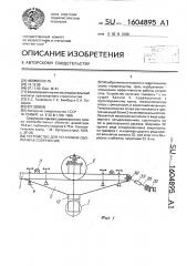 Устройство для установки оболочки в сооружение (патент 1604895)