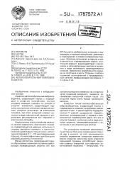 Автоколебательный вибровозбудитель (патент 1787572)