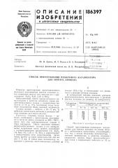 Способ приготовления плавленого катализатора для синтеза аммиака (патент 186397)