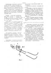 Копирующее устройство для автоматического направления движения сельскохозяйственного агрегата (патент 1340614)