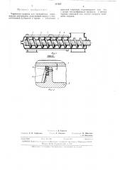 Червячная машина для переработки полимерных материалов (патент 317527)