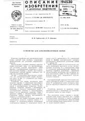 Устройство для электроннолучевой сварки (патент 194530)