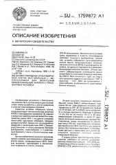 Штамм гибридных культивируемых клеток mus мusсulus l., используемый для получения моноклональных антител к трансферрину человека (патент 1759872)