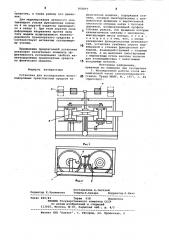 Установка для исследованияжелезнодорожных транспортныхсредств ha физических моделях (патент 808897)