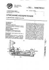 Автомат для сборки пластин с валиками (патент 1646765)