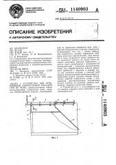 Устройство для ограничения перемещения изделий при их резке (патент 1140903)