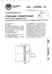 Разгрузочное устройство барабанной мельницы (патент 1375331)