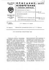 Контактный сильноточный узел (патент 681471)