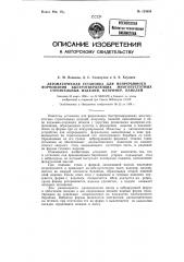 Автоматическая установка для непрерывного формования быстротвердеющих многопустотных строительных изделий, например панелей (патент 124858)