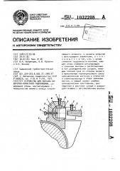 Устройство для монтажа поворотнолопастной гидромашины (патент 1032208)