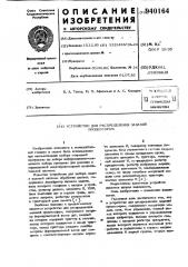 Устройство для распределения заданий процессорам (патент 940164)