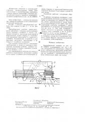 Зерноуборочный комбайн (патент 1410891)