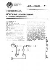 Устройство для обнаружения металлических частиц в движущемся волокнистом материале (патент 1346710)