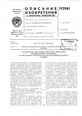 Патент ссср  193961 (патент 193961)