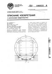 Устройство для сборки модулей корпуса судна (патент 1060531)