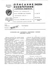 Устройство для частотного уплотнения антенно- (патент 242254)