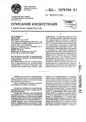 Автоматический стабилизатор расстояния между плазмотроном и изделием (патент 1676766)