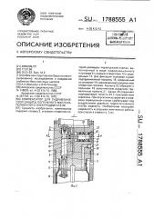 Компенсатор для гидравлической защиты погружного маслозаполненного электродвигателя (патент 1788555)