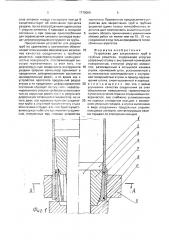 Устройство для закрепления труб в трубных решетках (патент 1770009)