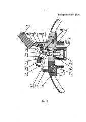 Раскрываемый руль (патент 2587751)