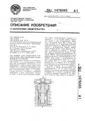 Прибор для испытания горных пород при объемном напряженном состоянии (патент 1476345)