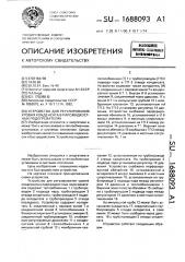 Устройство для регулирования уровня конденсата в парожидкостных подогревателях (патент 1688093)