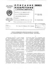 Способ повышения электропроводности изделий из термореактивных и термопластичных пластмасс (патент 280823)