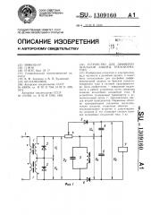 Устройство для дифференциальной защиты трансформатора (патент 1309160)