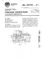Клапан (патент 1631222)