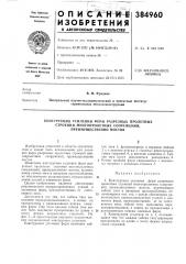 Конструкция усиления ферм разрезных пролетных (патент 384960)