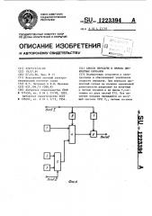 Способ передачи и приема дискретных сигналов (патент 1223394)